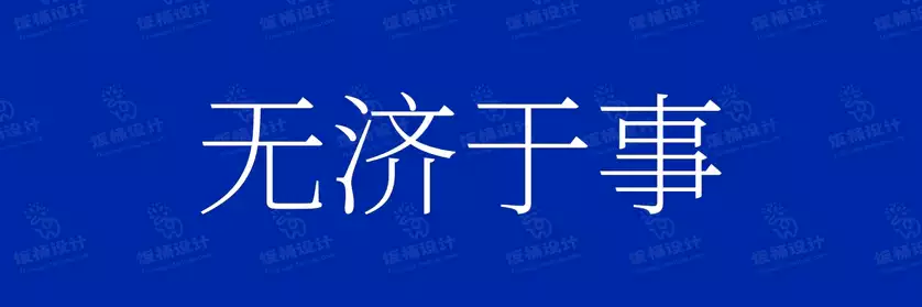 2774套 设计师WIN/MAC可用中文字体安装包TTF/OTF设计师素材【2205】